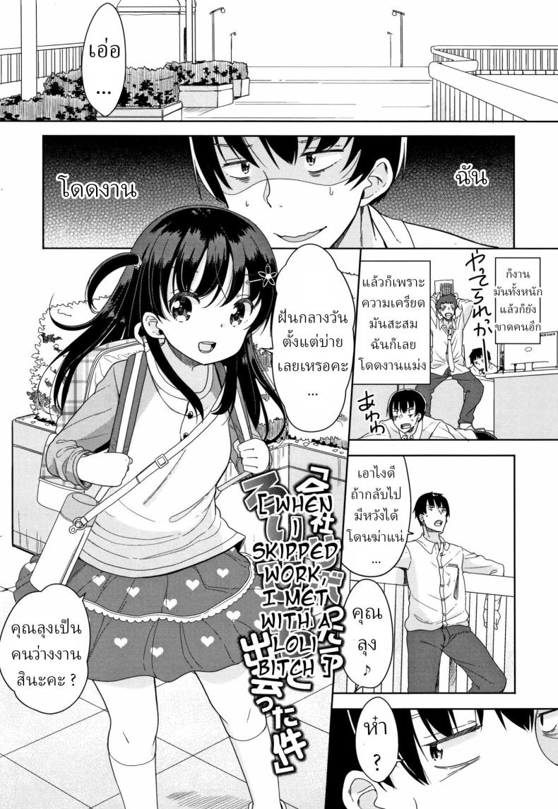 ความเครียดเป็นเหตุ [Fuyuno Mikan] Kaisha Sabottara Loli Bitch to Deatta Ken – ความเครียดเป็นเหตุ [Fuyuno Mikan] Kaisha Sabottara Loli Bitch to Deatta Ken หน้า 1