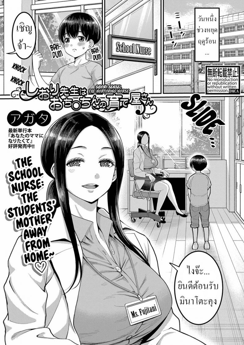 ทำยังไงให้จู๋โต [Agata] Shiori Sensei wa Ochinchin no Sodateya-san Shiori-Sensei, The Nurturing Nurse – ทำยังไงให้จู๋โต [Agata] Shiori Sensei wa Ochinchin no Sodateya-san Shiori-Sensei, The Nurturing Nurse หน้า 1