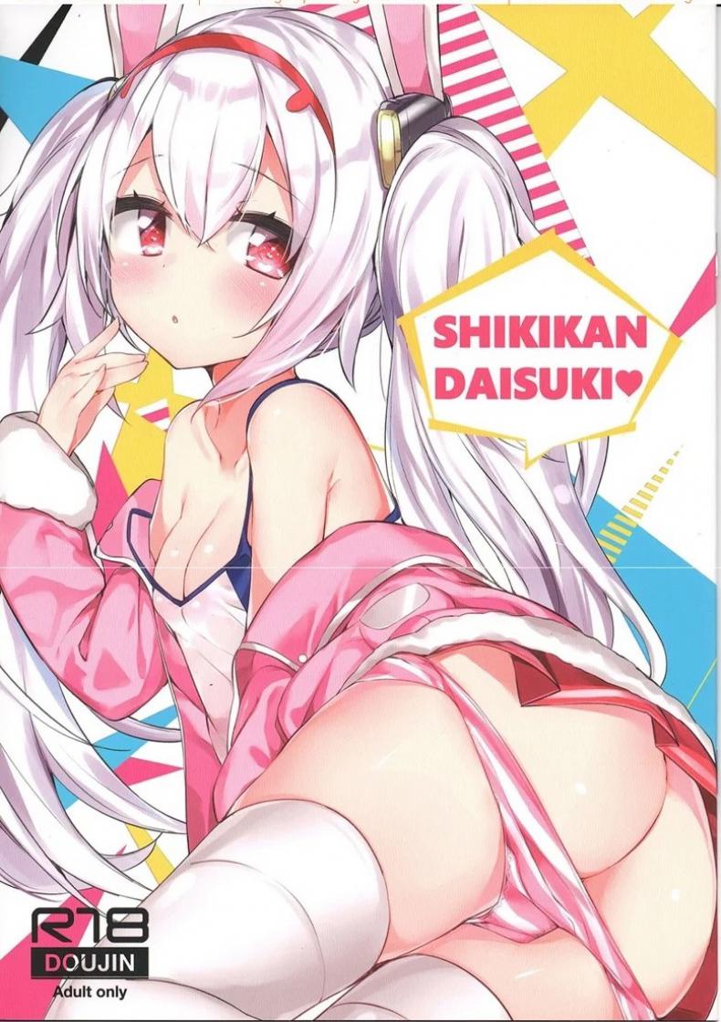 แม่หนูราฟฟี่ตัวน้อย (C94) [AHO-CROSS (Kamioka Chiroru)] SHIKIKAN DAISUKI (Azur Lane) – แม่หนูราฟฟี่ตัวน้อย (C94) [AHO-CROSS (Kamioka Chiroru)] SHIKIKAN DAISUKI (Azur Lane) หน้า 1