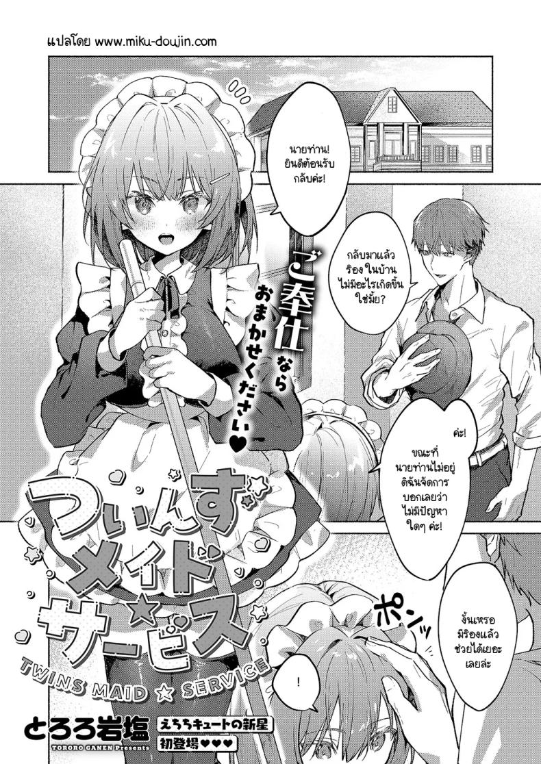 เมดแฝดสองพี่น้องบริการนายท่านสุดหัวใจ [Tororo Ganen] Twins Maid Service – เมดแฝดสองพี่น้องบริการนายท่านสุดหัวใจ [Tororo Ganen] Twins Maid Service หน้า 1
