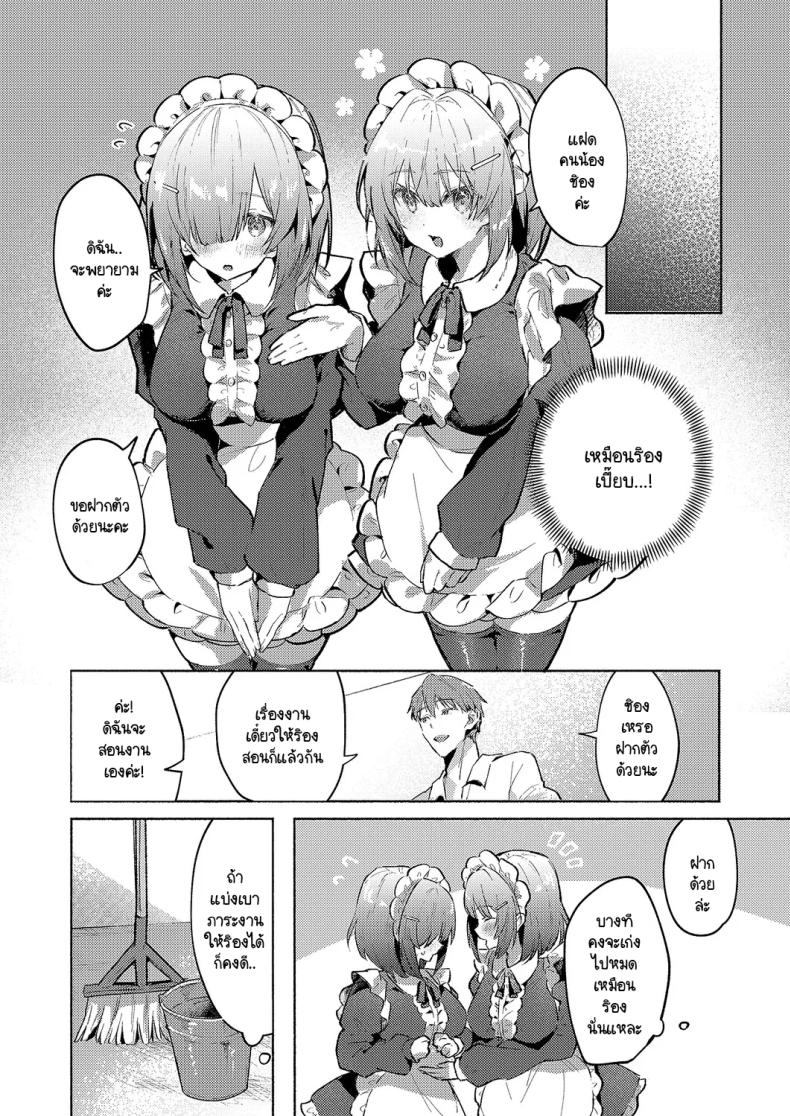 เมดแฝดสองพี่น้องบริการนายท่านสุดหัวใจ [Tororo Ganen] Twins Maid Service – เมดแฝดสองพี่น้องบริการนายท่านสุดหัวใจ [Tororo Ganen] Twins Maid Service หน้า 4