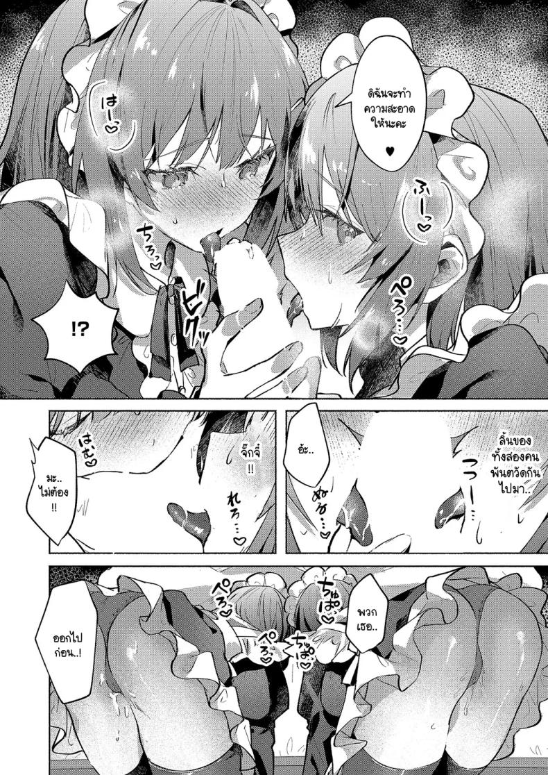 เมดแฝดสองพี่น้องบริการนายท่านสุดหัวใจ [Tororo Ganen] Twins Maid Service – เมดแฝดสองพี่น้องบริการนายท่านสุดหัวใจ [Tororo Ganen] Twins Maid Service หน้า 14