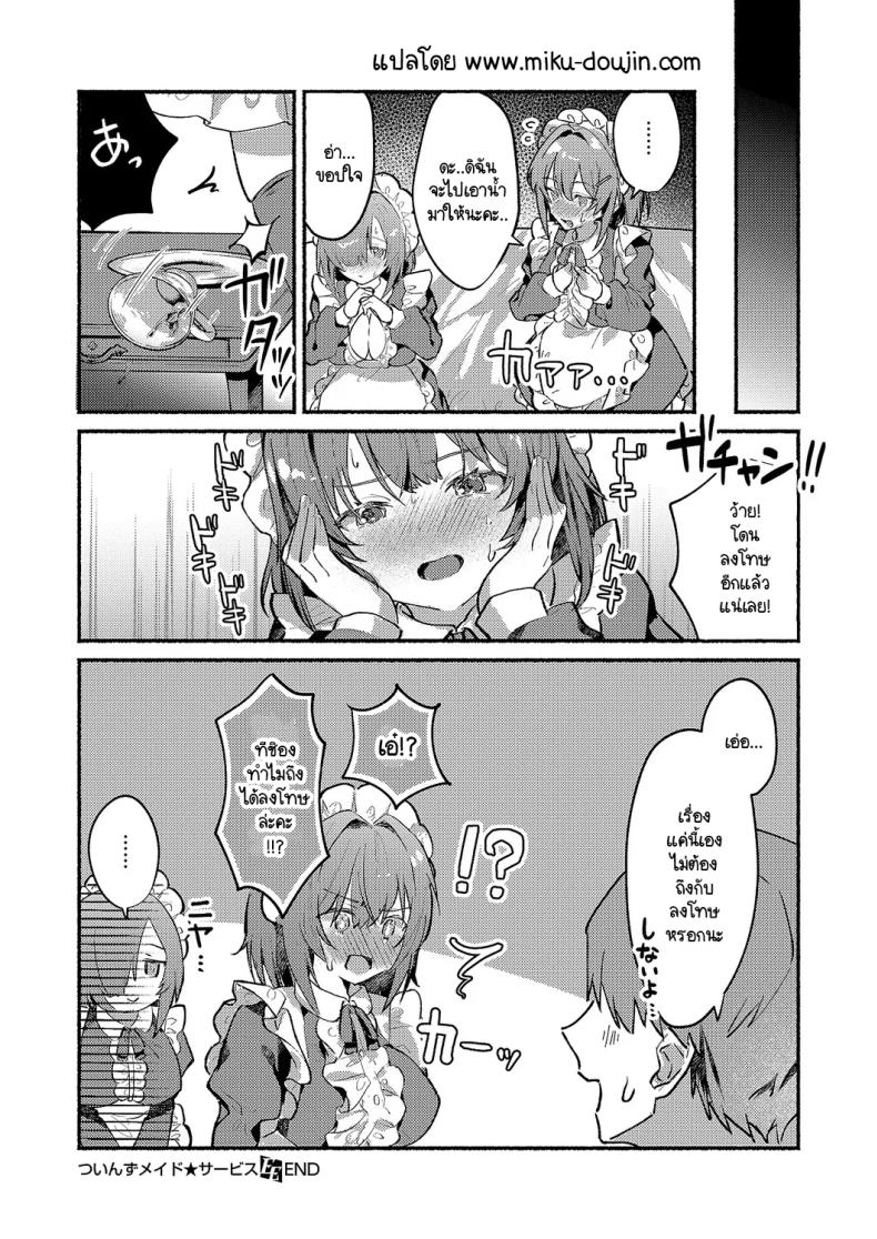 เมดแฝดสองพี่น้องบริการนายท่านสุดหัวใจ [Tororo Ganen] Twins Maid Service – เมดแฝดสองพี่น้องบริการนายท่านสุดหัวใจ [Tororo Ganen] Twins Maid Service หน้า 26