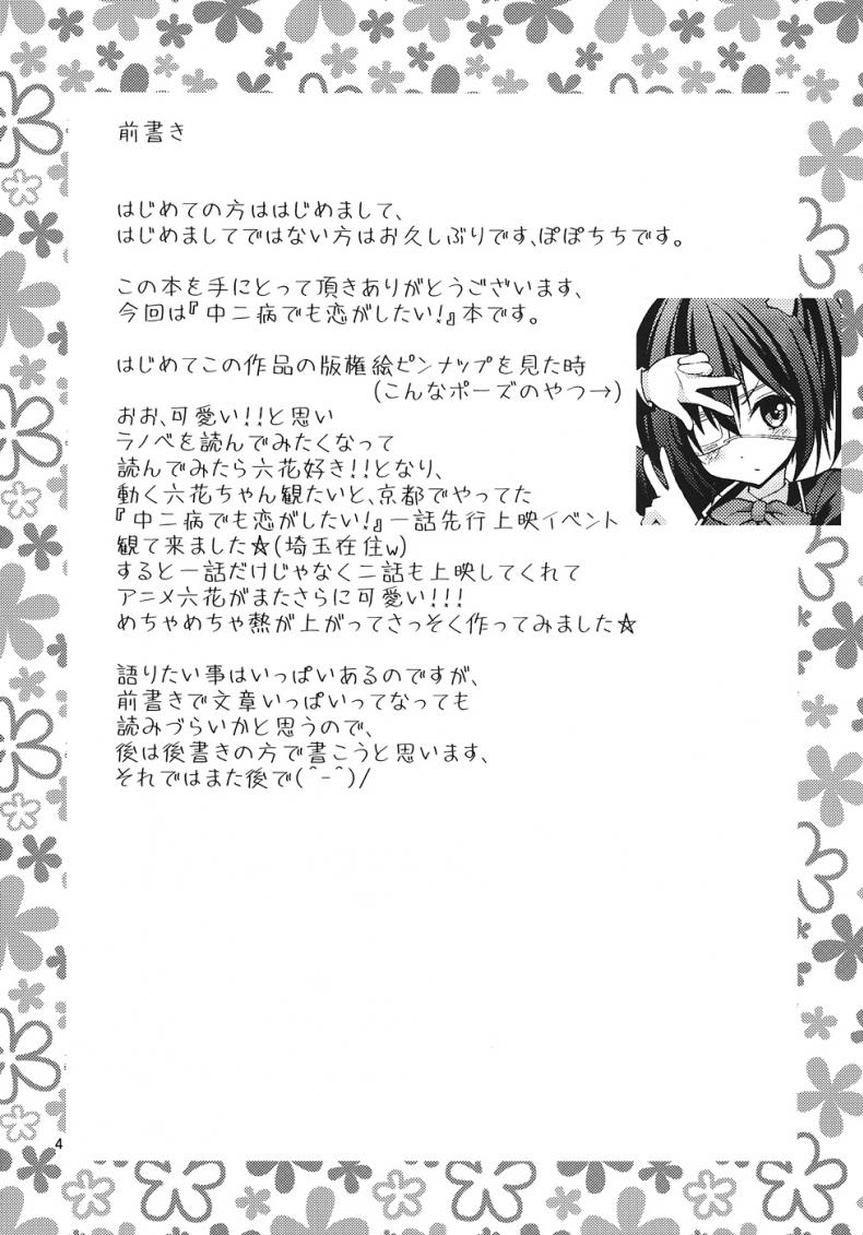 มังกรของนายฉันอยากดู [Yahiro Pochi] Chuunibyou Demo H ga Shitai! – มังกรของนายฉันอยากดู [Yahiro Pochi] Chuunibyou Demo H ga Shitai! หน้า 3