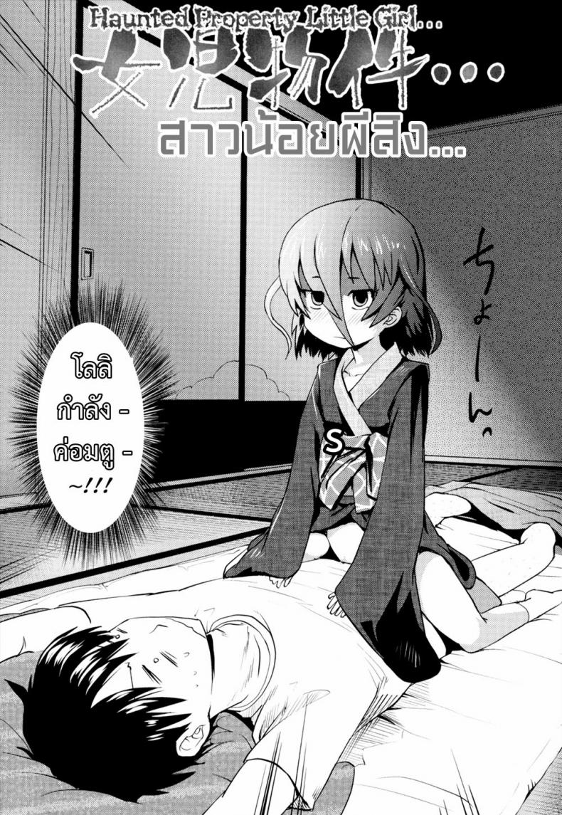 จับผีน้อยมาเป็นเมีย [yam] Joji Bukken… | Haunted Property Little Girl… (Oni-chan no Suki ni Site!?) – จับผีน้อยมาเป็นเมีย [yam] Joji Bukken… | Haunted Property Little Girl… (Oni-chan no Suki ni Site!?) หน้า 2