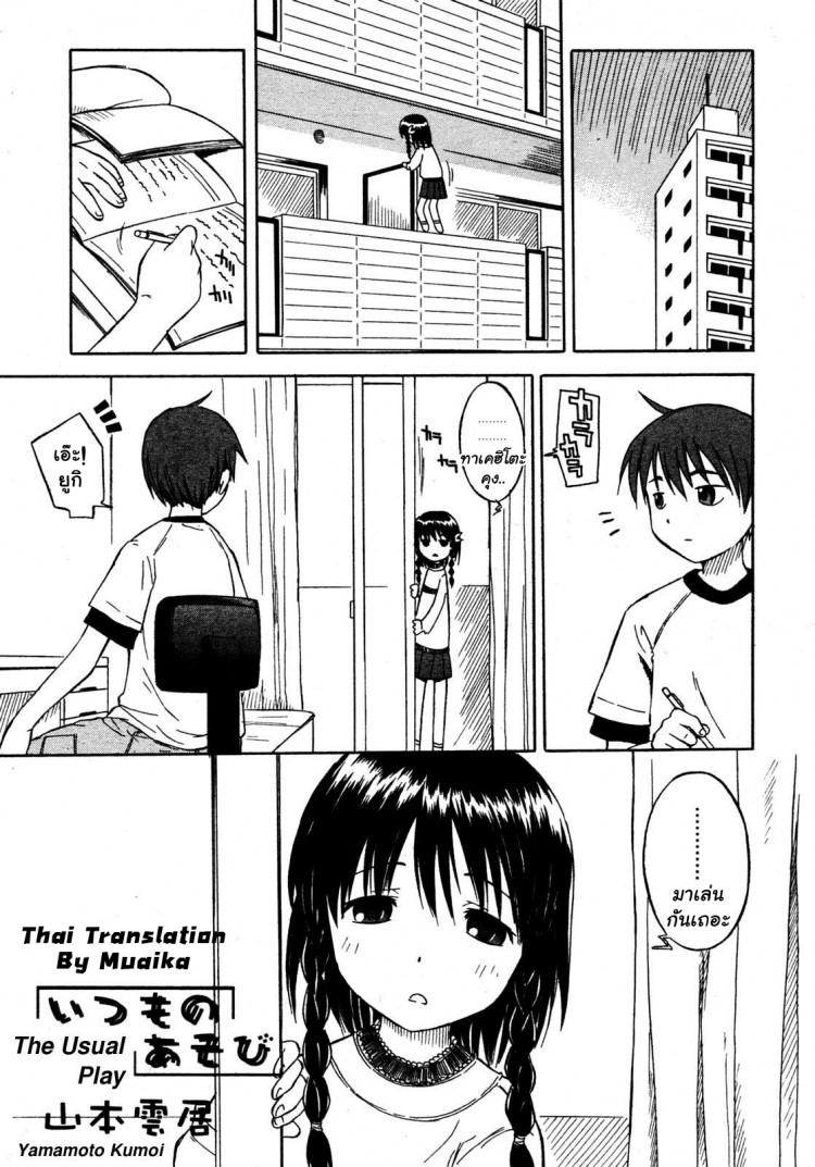 มาเล่นกันเถอะ [Yamamoto Kumoi] Itsumo no Asobi | The Usual Play (COMIC RIN 2005-07 Vol. 7) – มาเล่นกันเถอะ [Yamamoto Kumoi] Itsumo no Asobi | The Usual Play (COMIC RIN 2005-07 Vol. 7) หน้า 1