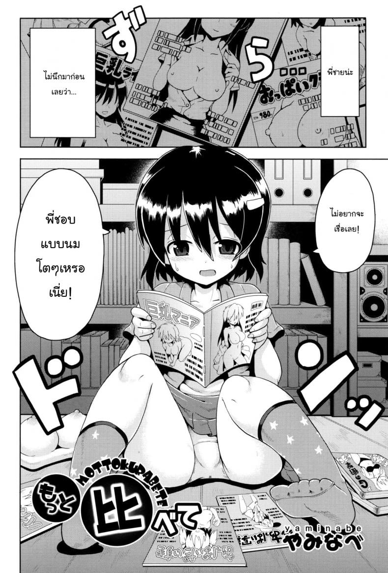 แผนล้างสมองพี่ชาย [Yaminabe] Motto Kurabete (Shoujo Kumikyou) – แผนล้างสมองพี่ชาย [Yaminabe] Motto Kurabete (Shoujo Kumikyou) หน้า 2