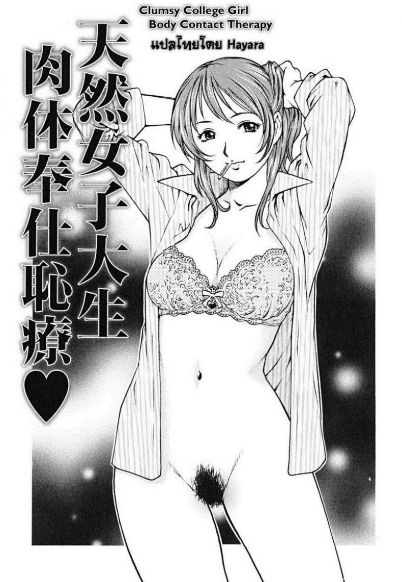 เลิกชักว่าว แล้วเอาชั้น [Yanagawa Rio] Clumsy College Girl Body Contact Therapy – เลิกชักว่าว แล้วเอาชั้น [Yanagawa Rio] Clumsy College Girl Body Contact Therapy หน้า 1