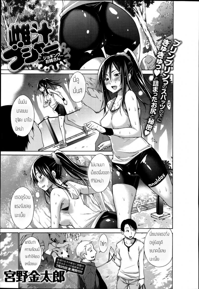 เสียเหงื่อให้กีฬา แล้วมาเสียตัวให้คนแบบเธอ [Miyano Kintarou] Mesu Jiru Bushaa ~Jogging Onee-San~ – เสียเหงื่อให้กีฬา แล้วมาเสียตัวให้คนแบบเธอ [Miyano Kintarou] Mesu Jiru Bushaa ~Jogging Onee-San~ หน้า 1
