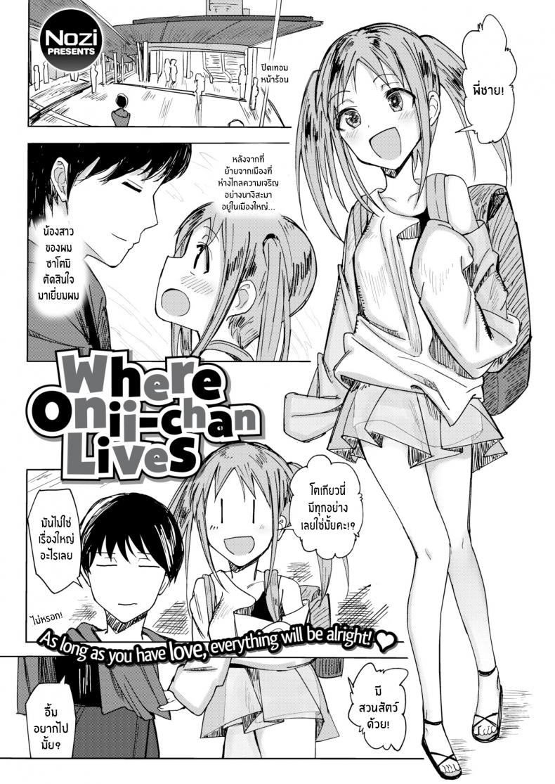 หนูอยากอยู่กับพี่ชาย [Nozi] Where Onii-chan Lives – หนูอยากอยู่กับพี่ชาย [Nozi] Where Onii-chan Lives หน้า 1