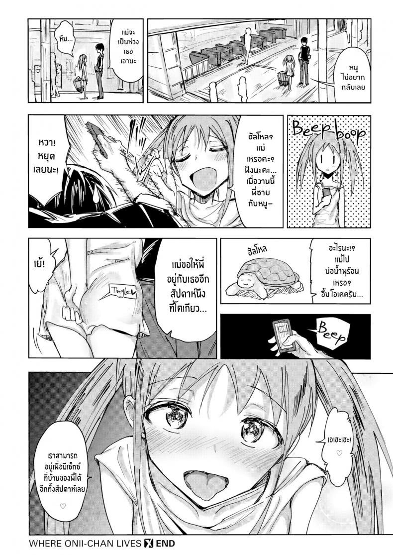 หนูอยากอยู่กับพี่ชาย [Nozi] Where Onii-chan Lives – หนูอยากอยู่กับพี่ชาย [Nozi] Where Onii-chan Lives หน้า 18