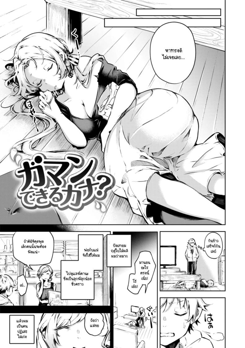 จะอดทนได้ไหมนะ [Yagicom] Gaman Dekiru Kana – จะอดทนได้ไหมนะ [Yagicom] Gaman Dekiru Kana หน้า 3