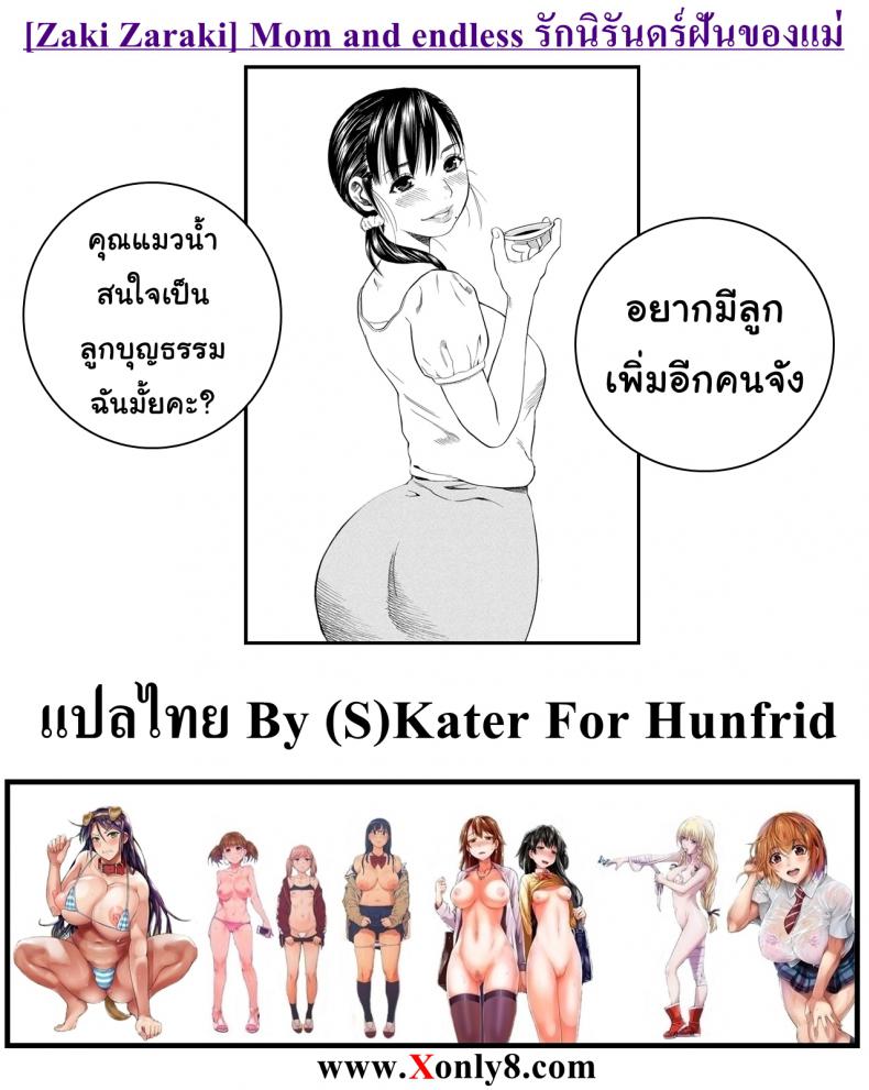 รักนิรันดร์ ฝันของแม่ [Zaki Zaraki] Mom and endless – รักนิรันดร์ ฝันของแม่ [Zaki Zaraki] Mom and endless หน้า 17