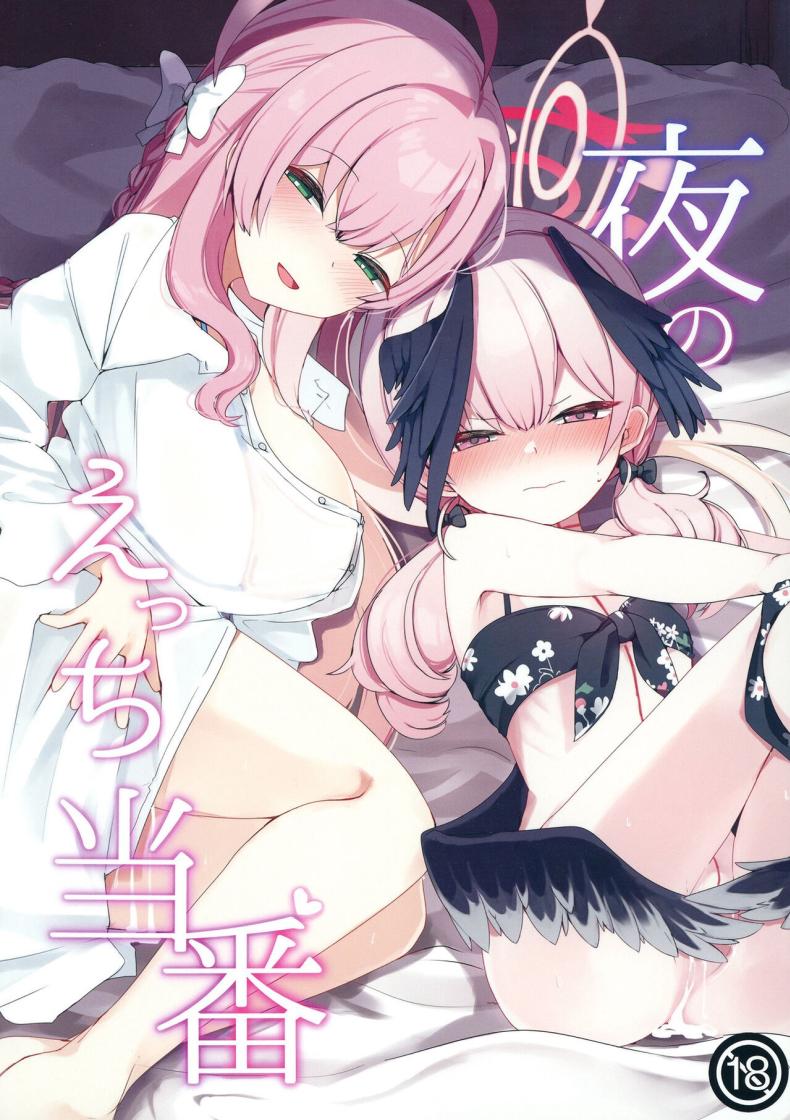 เวรลามกยามค่ำคืน [Me no Sato (Meriibe)] Yoru no Ecchi Touban (Blue Archive) – เวรลามกยามค่ำคืน [Me no Sato (Meriibe)] Yoru no Ecchi Touban (Blue Archive) หน้า 1