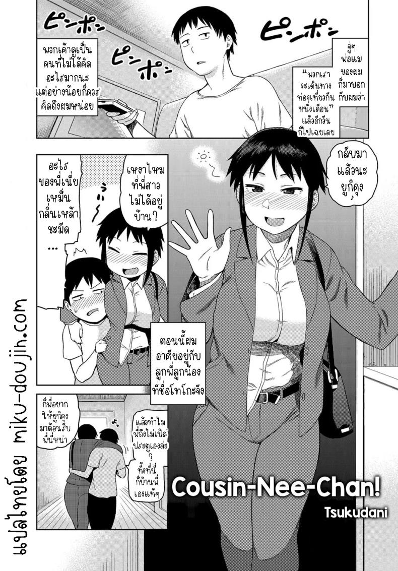 มาอาศัยกับลูกพี่ลูกน้อง [Tsukudani] Cousin-Nee-Chan! – มาอาศัยกับลูกพี่ลูกน้อง [Tsukudani] Cousin-Nee-Chan! หน้า 1