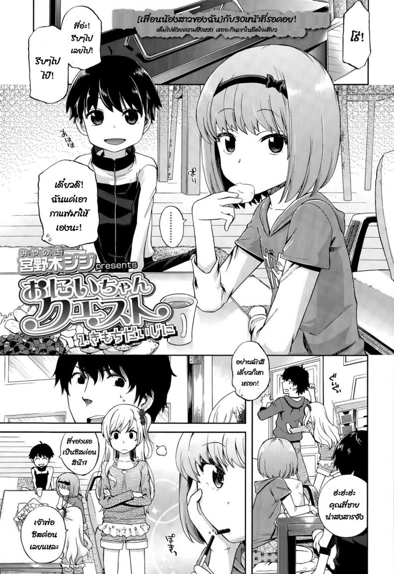 เพื่อนน้องสาวของฉัน [Miyanoki JIji] Onii-chan Quest Kimochi Daiji ni (COMIC LO 2015-08) – เพื่อนน้องสาวของฉัน [Miyanoki JIji] Onii-chan Quest Kimochi Daiji ni (COMIC LO 2015-08) หน้า 1