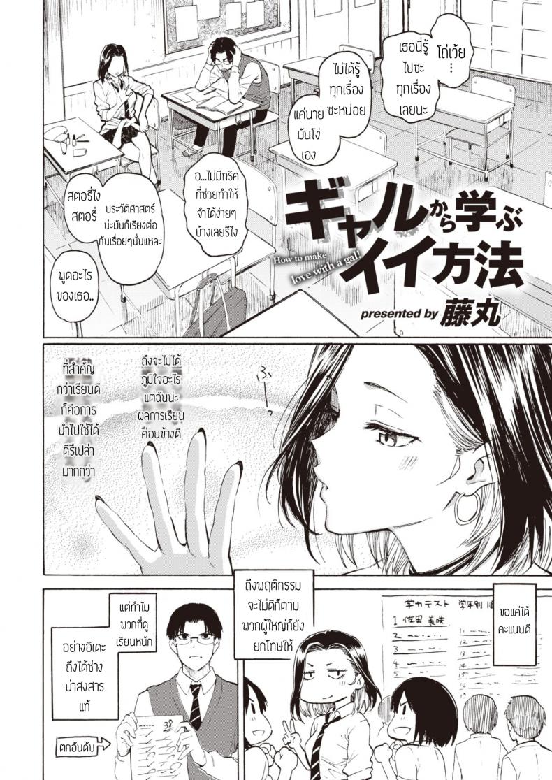 คิดจะเป็นเสือ อย่าหลงเหยื่อซะเอง [Fujimaru] Gal kara Manabu Ii Houhou – คิดจะเป็นเสือ อย่าหลงเหยื่อซะเอง [Fujimaru] Gal kara Manabu Ii Houhou หน้า 2