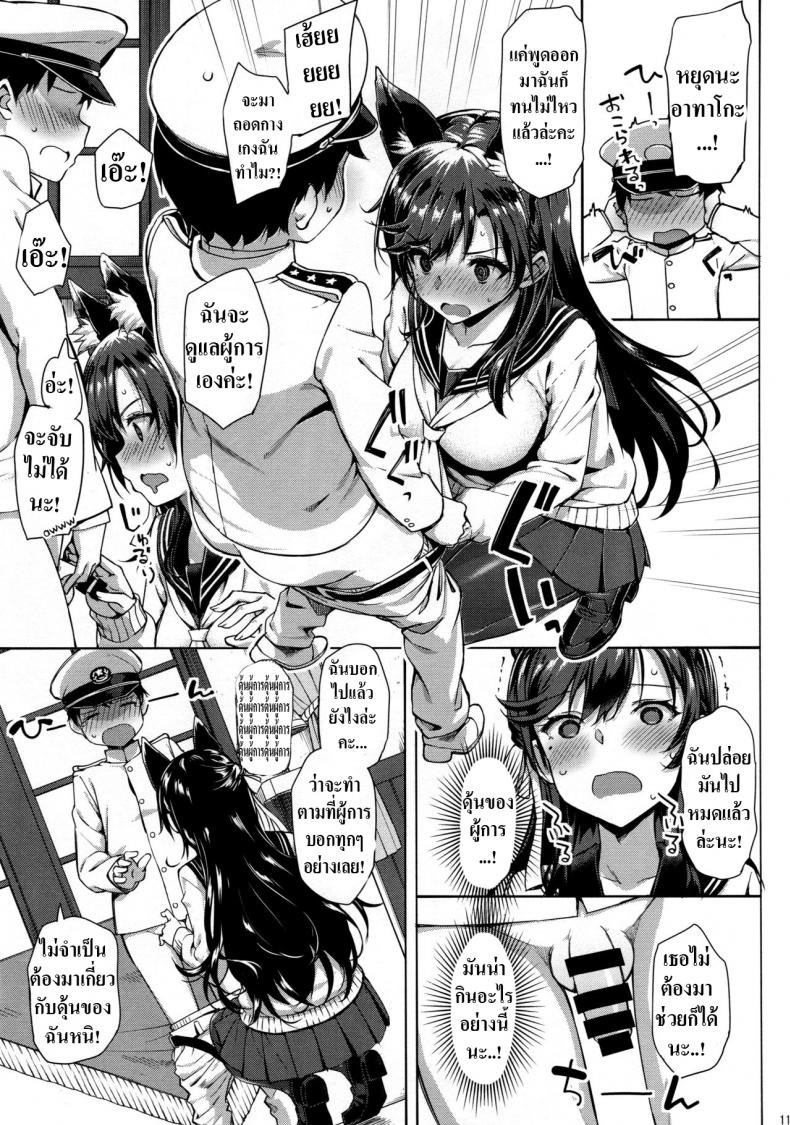 อย่าอ่อยผู้การให้มันมาก [Jenoa Cake (TakayaKi)] Sailor Atago to Sakuranbo (Azur Lane) – อย่าอ่อยผู้การให้มันมาก [Jenoa Cake (TakayaKi)] Sailor Atago to Sakuranbo (Azur Lane) หน้า 9
