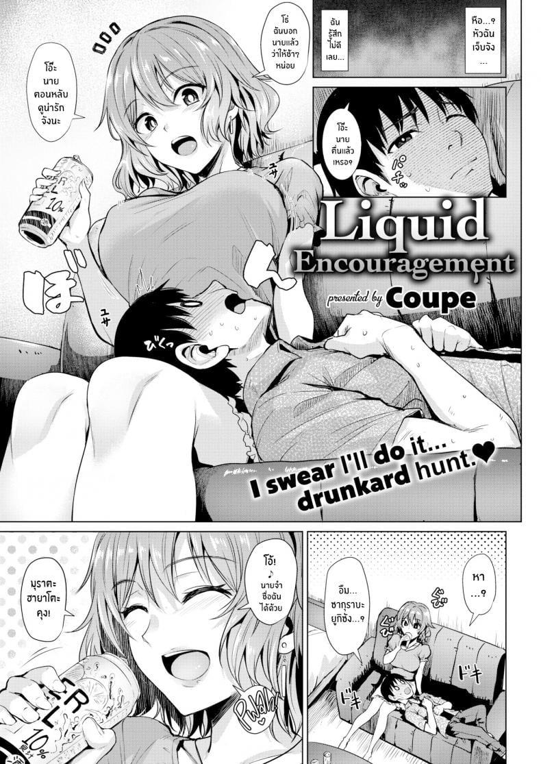 เอาครั้งแรกของผมไปด้วยครับ [Coupe] Liquid Encouragement – เอาครั้งแรกของผมไปด้วยครับ [Coupe] Liquid Encouragement หน้า 1