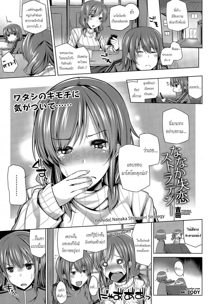 รักพี่ได้แอ้มน้อง [yoshida] Nanaka Shitsuren Strategy – รักพี่ได้แอ้มน้อง [yoshida] Nanaka Shitsuren Strategy หน้า 1