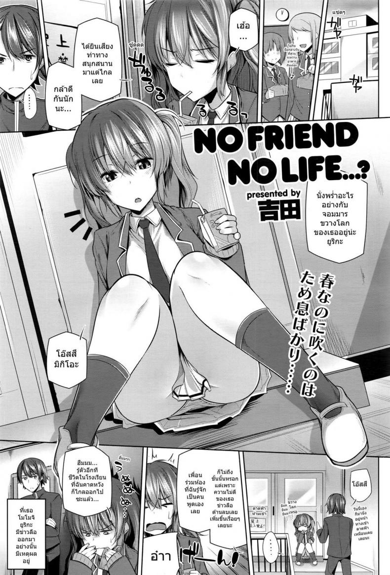 แฟนกันวันเดียว [Yoshida] NO FRIEND NO LIFE…? – แฟนกันวันเดียว [Yoshida] NO FRIEND NO LIFE…? หน้า 1