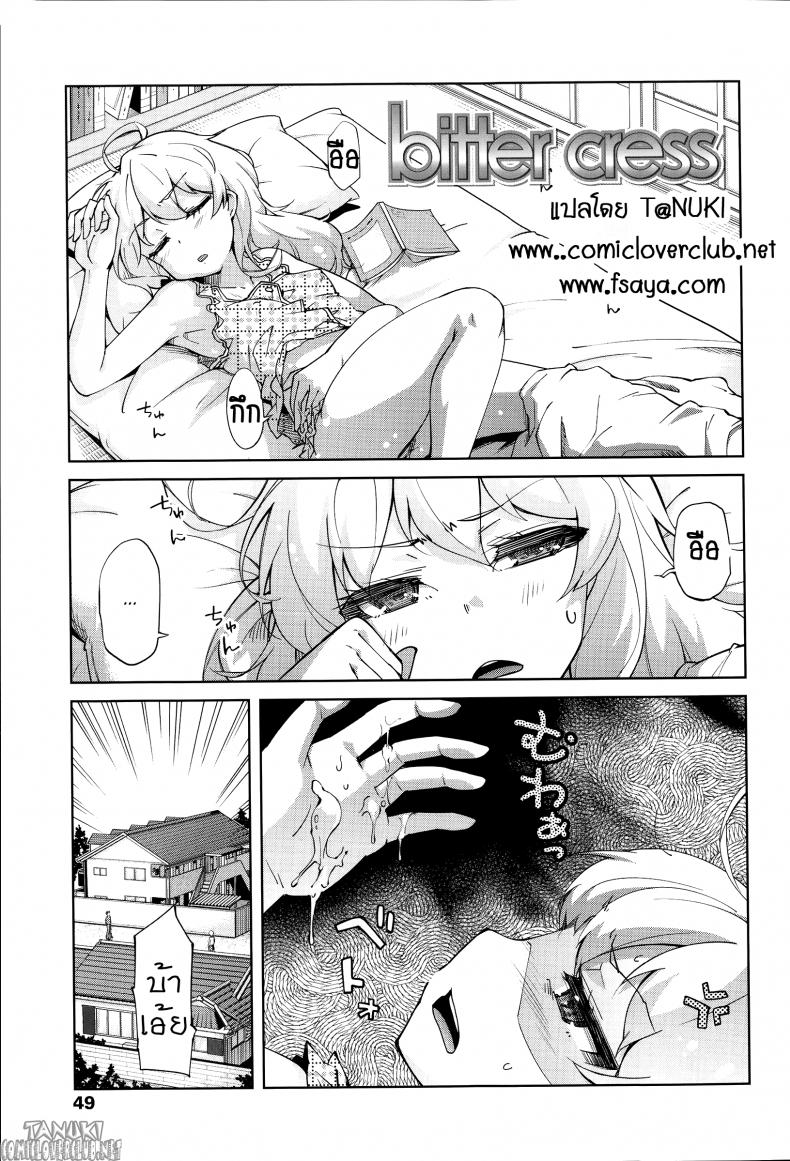 ลักหลับลูกสาว [Yoshino] Bitter cress (Hanairo Shoujo) – ลักหลับลูกสาว [Yoshino] Bitter cress (Hanairo Shoujo) หน้า 1