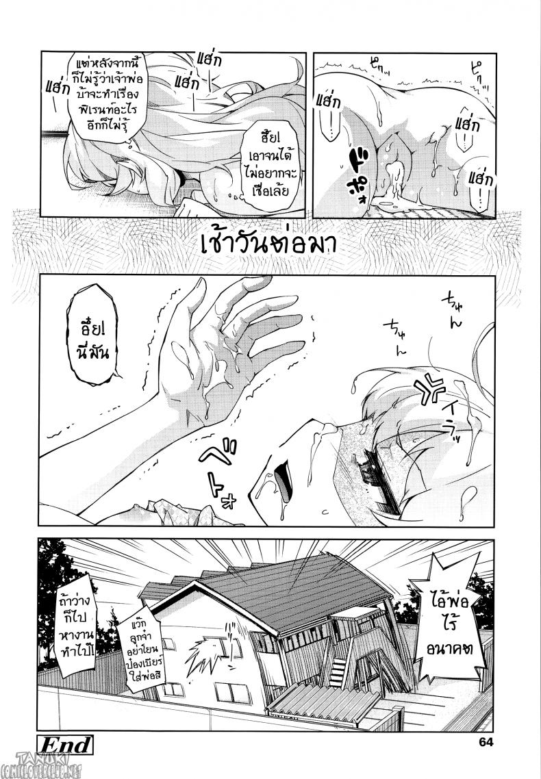 ลักหลับลูกสาว [Yoshino] Bitter cress (Hanairo Shoujo) – ลักหลับลูกสาว [Yoshino] Bitter cress (Hanairo Shoujo) หน้า 16