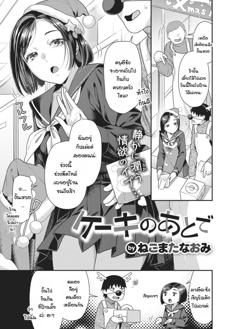 เรื่องราวหลังจากชวนเธอมากินเค้กที่บ้าน [Nekomata naomi] Cake no ato de – เรื่องราวหลังจากชวนเธอมากินเค้กที่บ้าน [Nekomata naomi] Cake no ato de หน้า 1