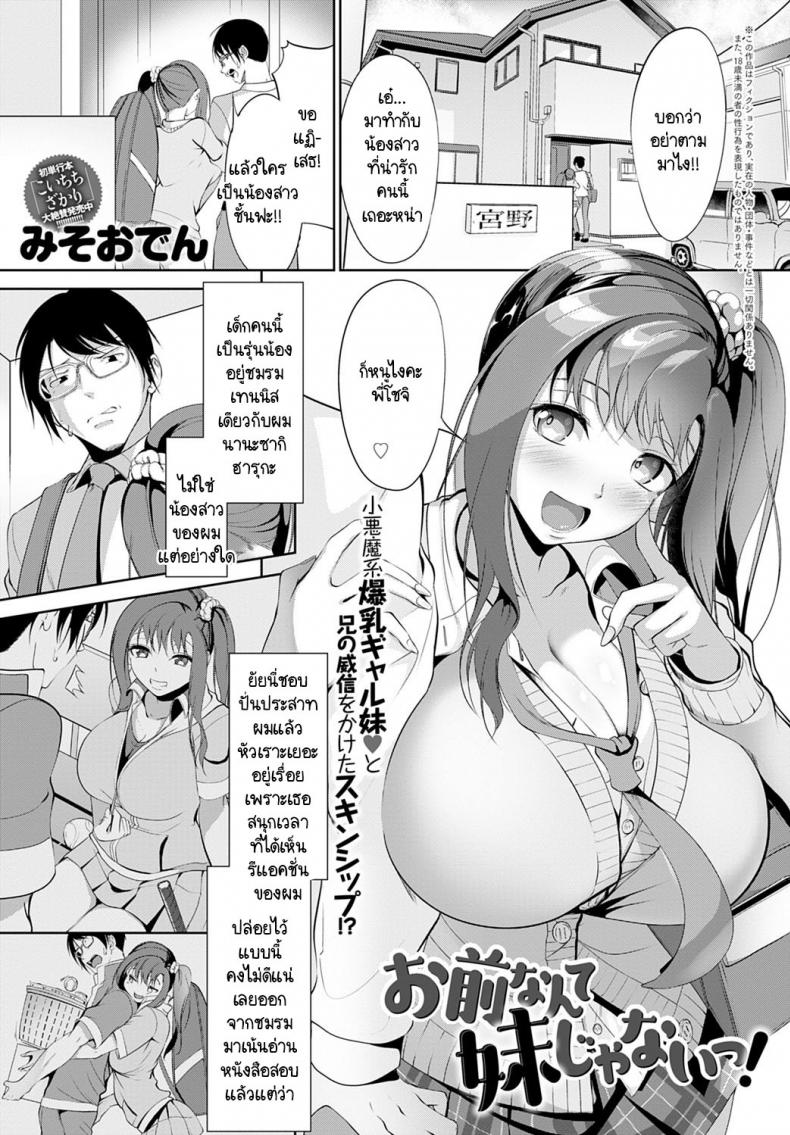 เธอไม่ใช่น้องสาวชั้นซะหน่อย! [Miso Oden] Omae nante imouto jyanai! – เธอไม่ใช่น้องสาวชั้นซะหน่อย! [Miso Oden] Omae nante imouto jyanai! หน้า 1