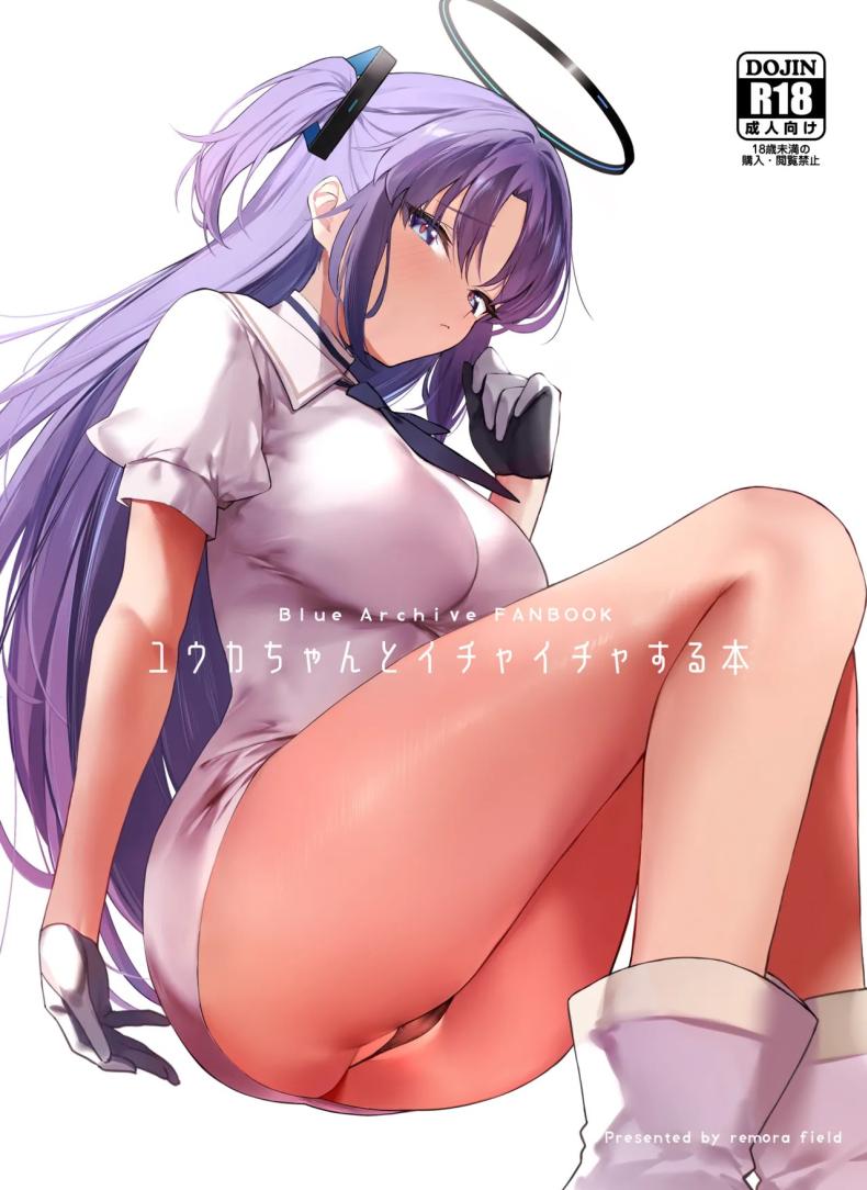 วันหวานชื่นกับยูกะ[remora field (remora)] Yuuka-chan to Ichaicha Suru Hon – วันหวานชื่นกับยูกะ[remora field (remora)] Yuuka-chan to Ichaicha Suru Hon หน้า 1