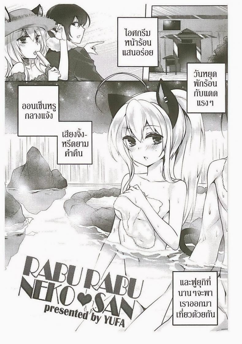 พามาผ่อนคลาย [Yufa] Rabu Rabu Neko San (Orgasium Comics Thai Vol.2) – พามาผ่อนคลาย [Yufa] Rabu Rabu Neko San (Orgasium Comics Thai Vol.2) หน้า 1