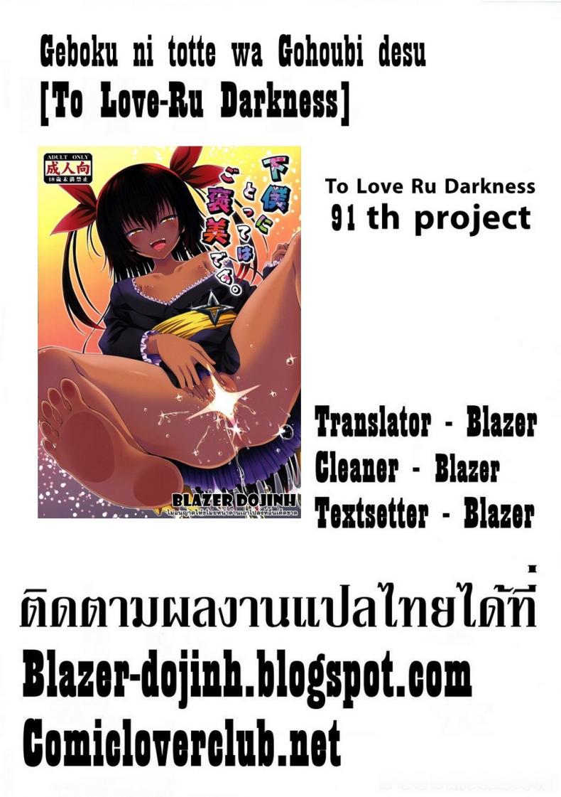 แค่การเล่นแก้เบื่อ [Yuki Tomoshi] Geboku Ni Totte Wa Gohoubi Desu (To Love-Ru Darkness) – แค่การเล่นแก้เบื่อ [Yuki Tomoshi] Geboku Ni Totte Wa Gohoubi Desu (To Love-Ru Darkness) หน้า 23