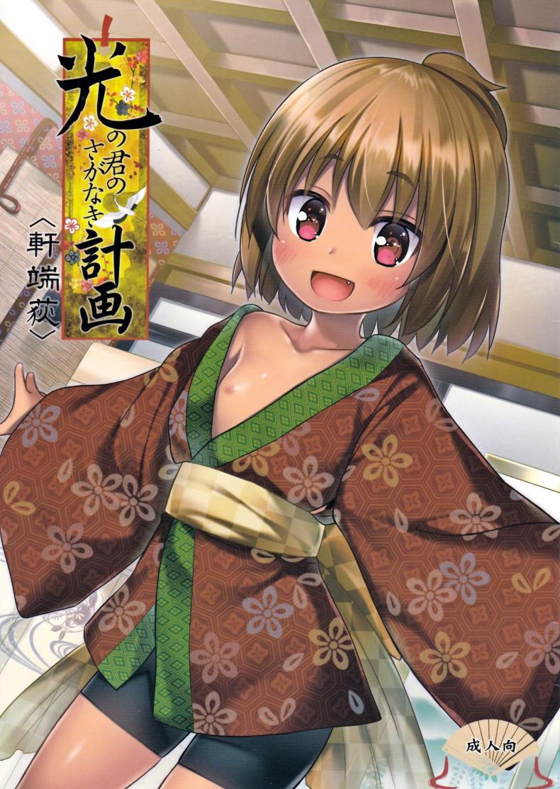 ปล้ำเด็กก่อนเมนส์มา [yukino minato] Hikari no Kimi no Saganaki Keikaku | Lord Hikaru’s Cunning Plan (noraneko-no-tama) – ปล้ำเด็กก่อนเมนส์มา [yukino minato] Hikari no Kimi no Saganaki Keikaku | Lord Hikaru’s Cunning Plan (noraneko-no-tama) หน้า 1