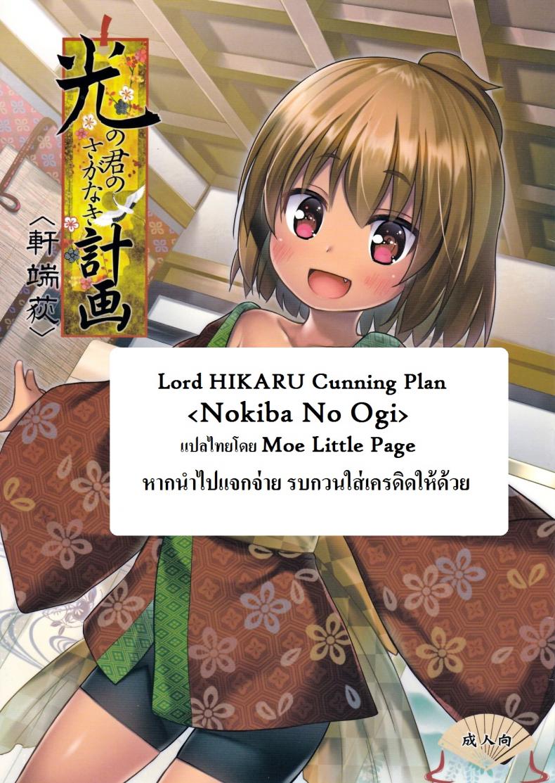 ปล้ำเด็กก่อนเมนส์มา [yukino minato] Hikari no Kimi no Saganaki Keikaku | Lord Hikaru’s Cunning Plan (noraneko-no-tama) – ปล้ำเด็กก่อนเมนส์มา [yukino minato] Hikari no Kimi no Saganaki Keikaku | Lord Hikaru’s Cunning Plan (noraneko-no-tama) หน้า 2