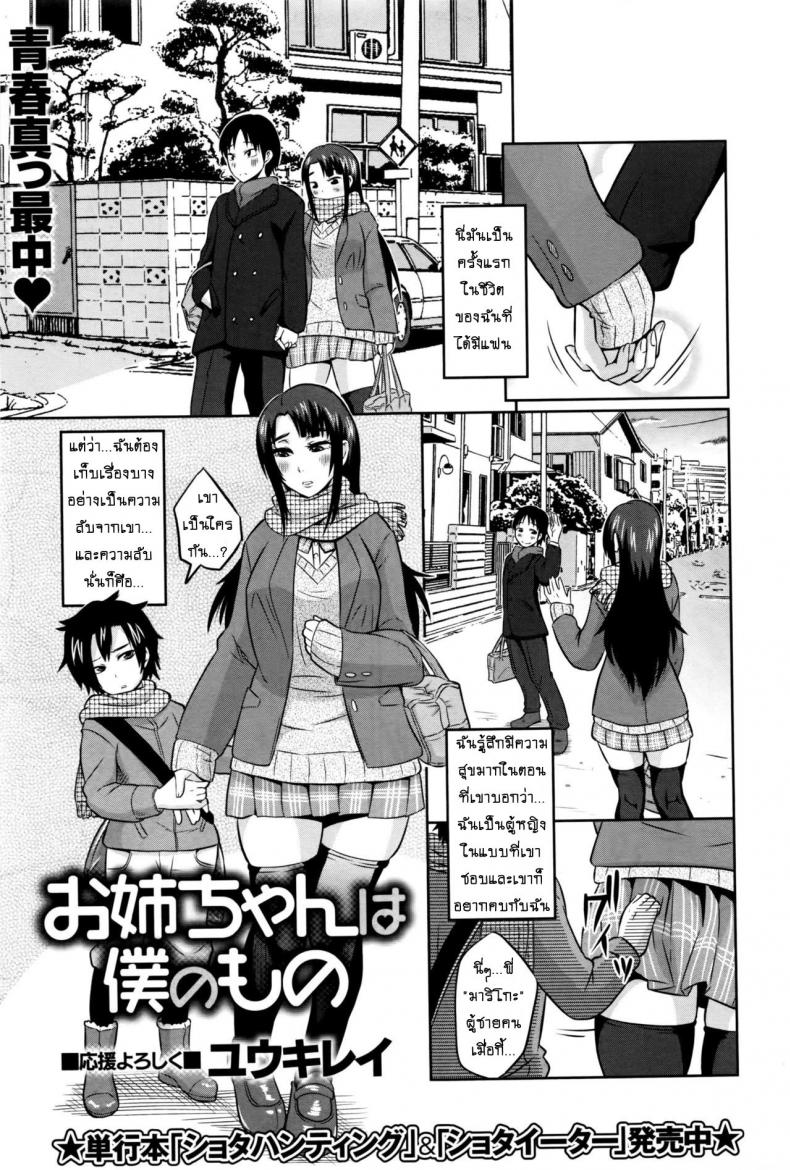 น้องชายตัวหื่น [Yuuki Ray] Onee-chan wa Boku no Mono | Sister is Mine – น้องชายตัวหื่น [Yuuki Ray] Onee-chan wa Boku no Mono | Sister is Mine หน้า 1