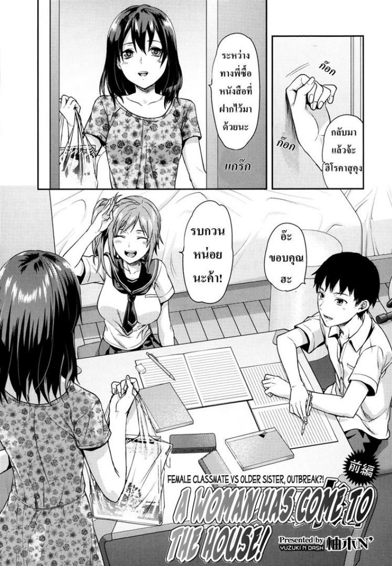 พี่ก็ได้ เพื่อนก็เอา [Yuzuki N Dash] Joshi Ga Ie Ni Kita – A Woman Has Come To The House! – พี่ก็ได้ เพื่อนก็เอา [Yuzuki N Dash] Joshi Ga Ie Ni Kita – A Woman Has Come To The House! หน้า 1