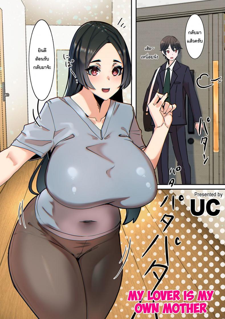 แฟนของผมคือคุณแม่ [UC] Koibito wa Jitsubo My Lover Is My Own Mother – แฟนของผมคือคุณแม่ [UC] Koibito wa Jitsubo My Lover Is My Own Mother หน้า 1