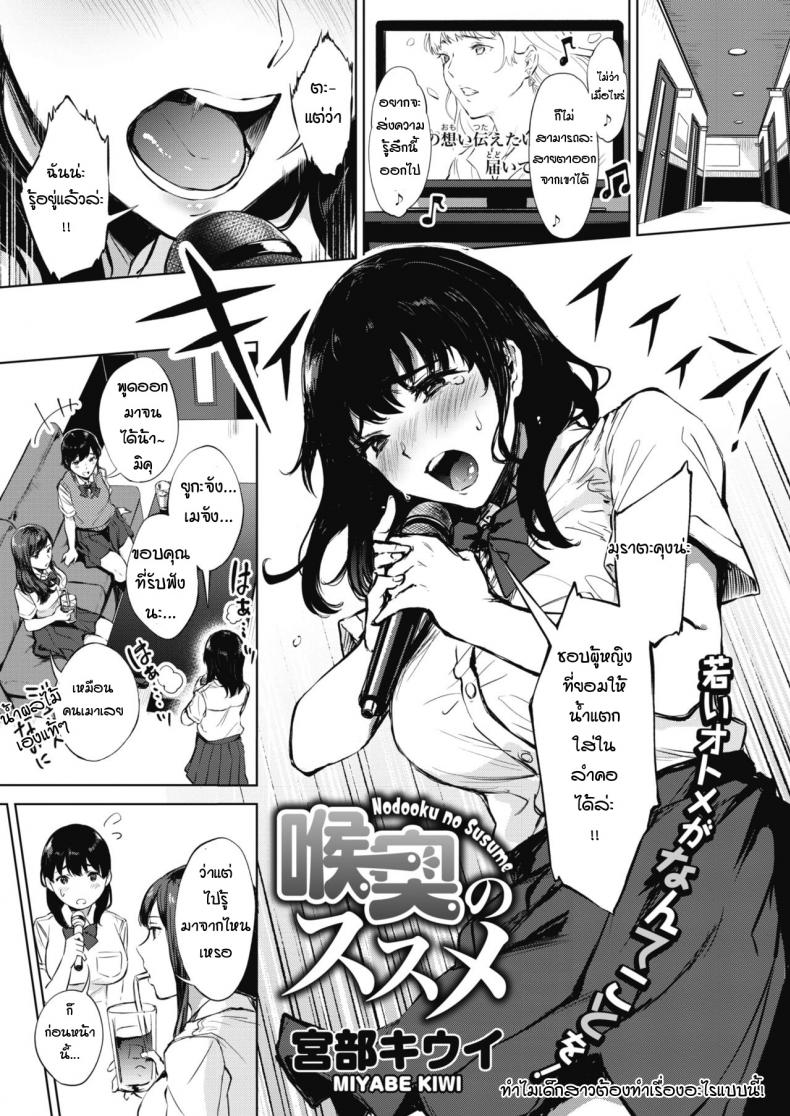 ได้ยินว่านายชอบแบบนี้เหรอ [Miyabe Kiwi] Nodooku no susume – ได้ยินว่านายชอบแบบนี้เหรอ [Miyabe Kiwi] Nodooku no susume หน้า 1