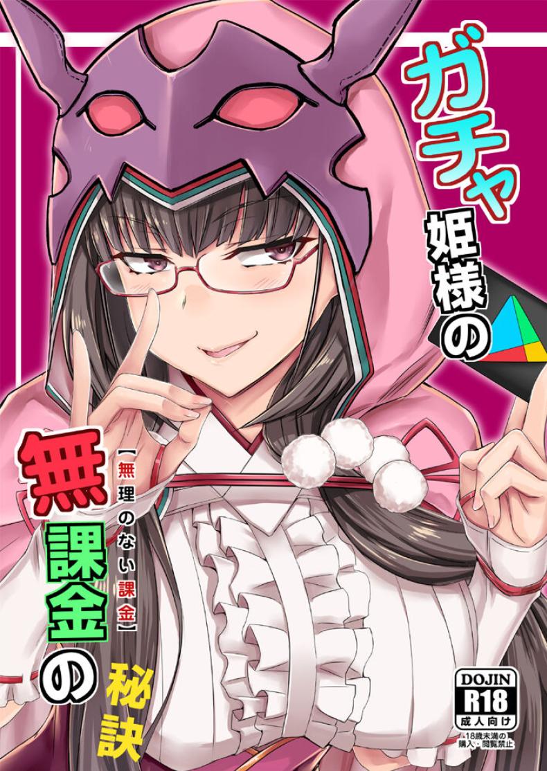 สตรีมลับของฮิเมะ[Minarai Honpo (Minamoto Jin)] Gacha Hime-sama no Mukakin [Muri no Nai Kakin] no Hiketsu Gacha Princess’s One Weird Trick for F2P (Fate Grand Order) – สตรีมลับของฮิเมะ[Minarai Honpo (Minamoto Jin)] Gacha Hime-sama no Mukakin [Muri no Nai Kakin] no Hiketsu Gacha Princess’s One Weird Trick for F2P (Fate Grand Order) หน้า 1