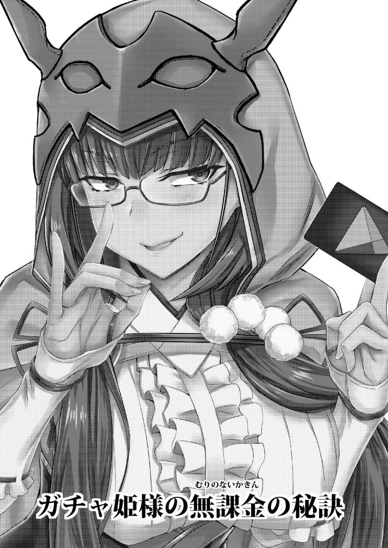 สตรีมลับของฮิเมะ[Minarai Honpo (Minamoto Jin)] Gacha Hime-sama no Mukakin [Muri no Nai Kakin] no Hiketsu Gacha Princess’s One Weird Trick for F2P (Fate Grand Order) – สตรีมลับของฮิเมะ[Minarai Honpo (Minamoto Jin)] Gacha Hime-sama no Mukakin [Muri no Nai Kakin] no Hiketsu Gacha Princess’s One Weird Trick for F2P (Fate Grand Order) หน้า 2