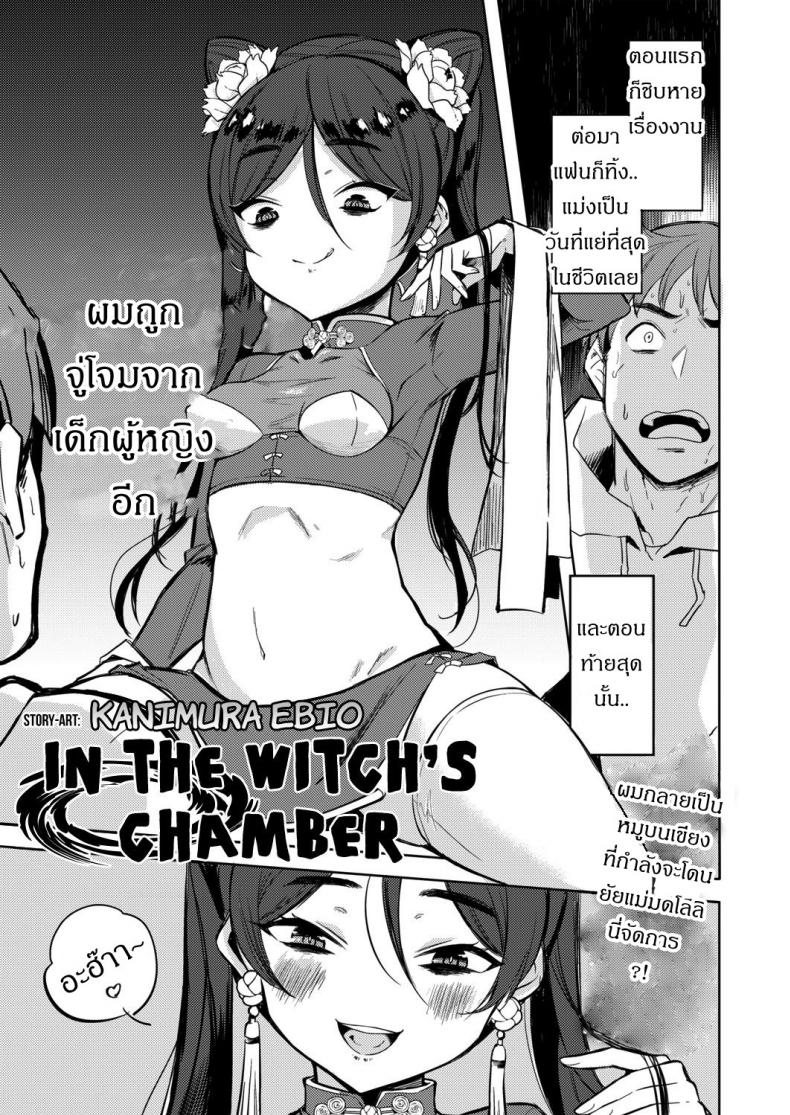 ถ้าปลดปล่อยจะโชคดี [Kanimura Ebio] Majo no Heya nite – In the Witch’s Chamber (Towako Oboro Emaki Yon) – ถ้าปลดปล่อยจะโชคดี [Kanimura Ebio] Majo no Heya nite – In the Witch’s Chamber (Towako Oboro Emaki Yon) หน้า 1