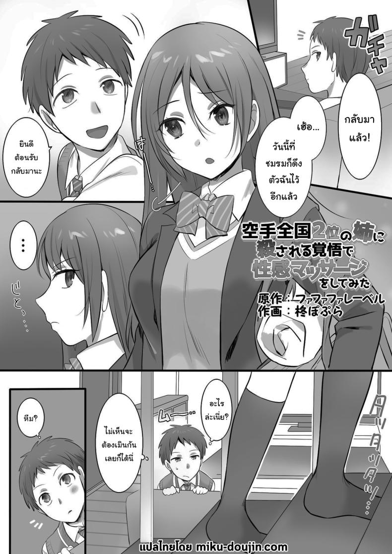 บริการพิเศษจากน้องชาย [Fafafalabel (Hiiragi Popura)] I Tried Giving a Sensual Massage to My Older Sister, Who’s Ranked 2 Nationwide in Karate – Ready to Be Killed for It – บริการพิเศษจากน้องชาย [Fafafalabel (Hiiragi Popura)] I Tried Giving a Sensual Massage to My Older Sister, Who’s Ranked 2 Nationwide in Karate – Ready to Be Killed for It หน้า 2