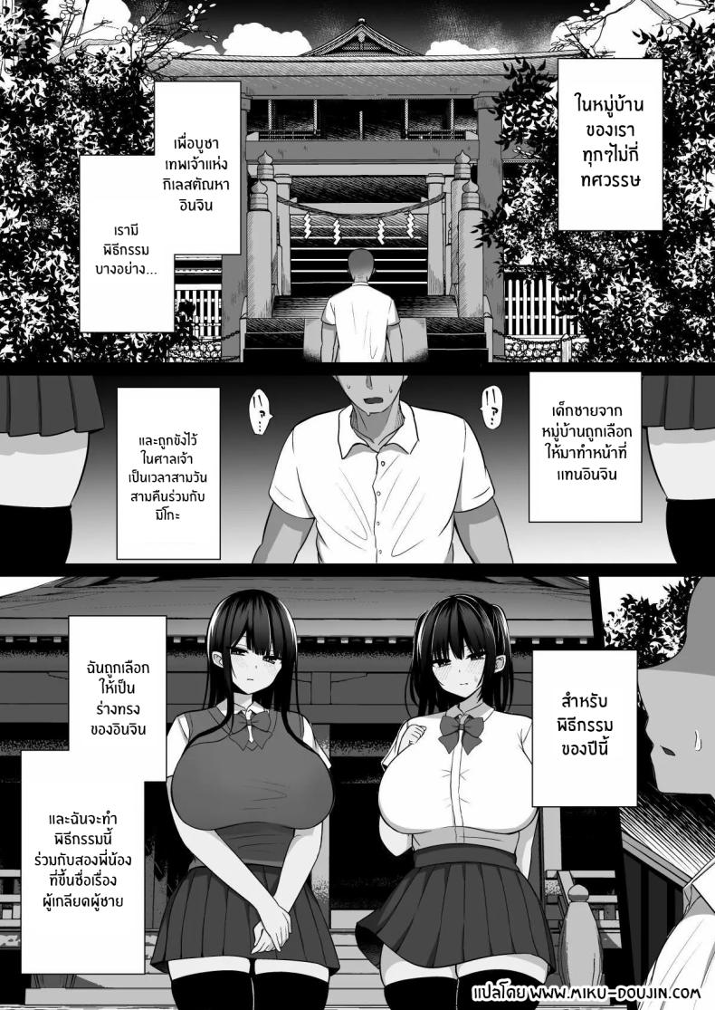 วันพิธีกรรมกับสองสาวมิโกะ[Cinnamon Shima] Inshin no Miko ~ Mura no Okute de Bokki Chinpo ni Sakaraenai Deka Chichi Miko Shimai to Jinja ni Tojikomerare… Bokki Shimakuri Tanezuke Shimakuri no Mikkakan – วันพิธีกรรมกับสองสาวมิโกะ[Cinnamon Shima] Inshin no Miko ~ Mura no Okute de Bokki Chinpo ni Sakaraenai Deka Chichi Miko Shimai to Jinja ni Tojikomerare… Bokki Shimakuri Tanezuke Shimakuri no Mikkakan หน้า 2