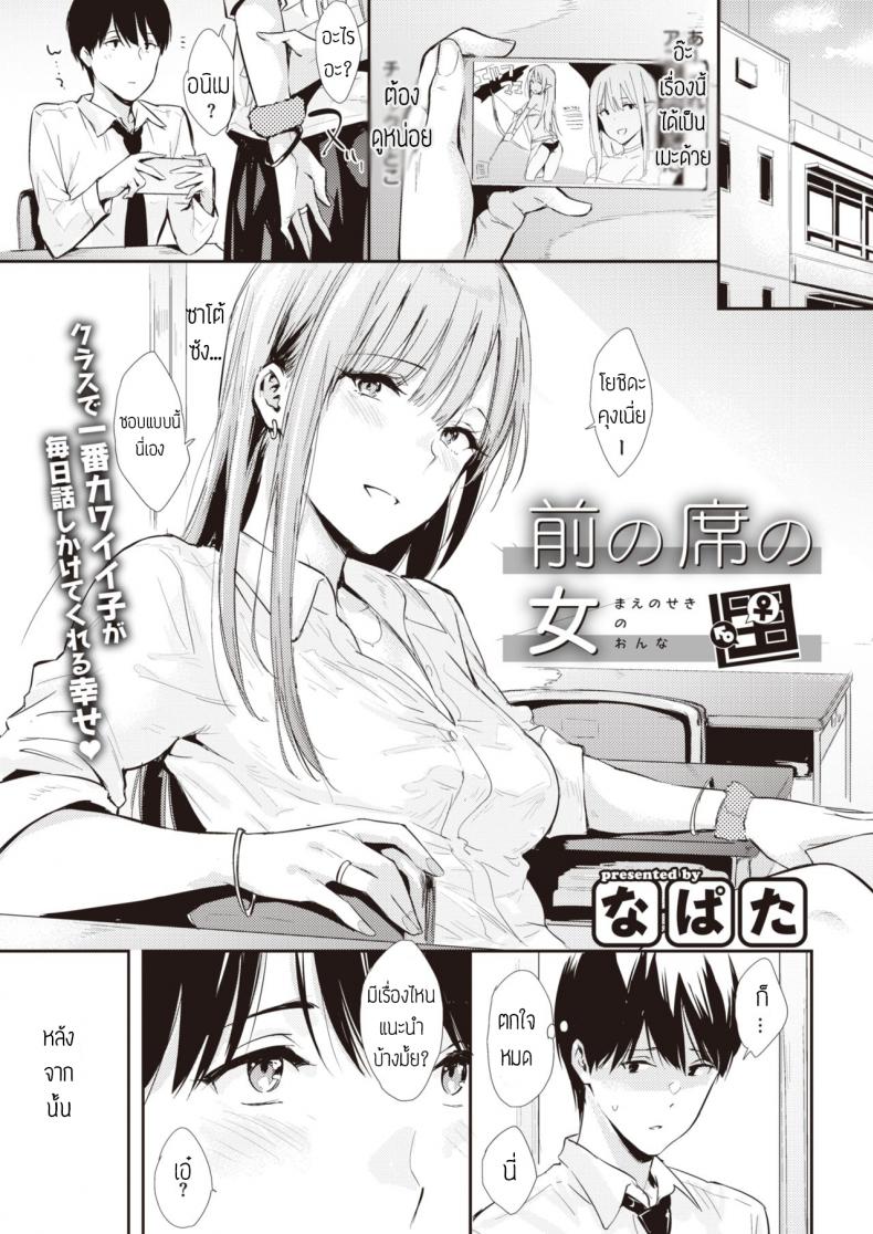ไปดูหนังที่ห้องได้มั้ย [Napata] Mae no seki no onna แปล – ไปดูหนังที่ห้องได้มั้ย [Napata] Mae no seki no onna แปล หน้า 1