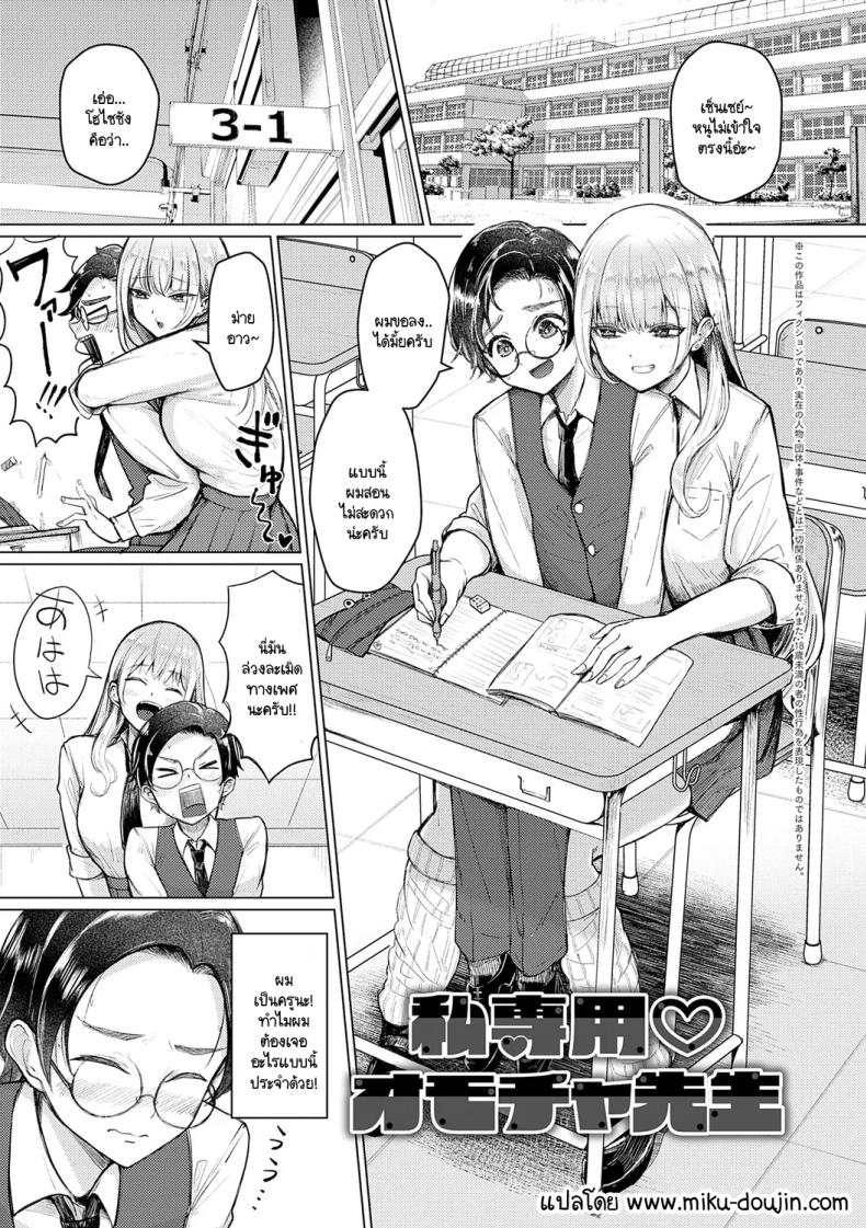 เซ็นเซย์เป็นของเล่นของหนูนะคะ [Sasaki Kazuyuki] Watashi senyou omocha-sensei – เซ็นเซย์เป็นของเล่นของหนูนะคะ [Sasaki Kazuyuki] Watashi senyou omocha-sensei หน้า 2