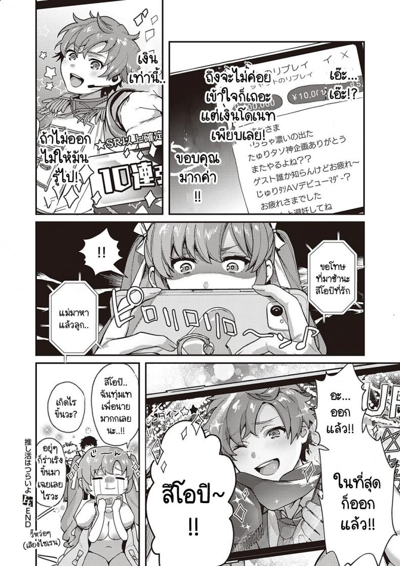หมุนกาชาแล้วเกลือ เพื่อโอชิฉันจึงไลฟ์ช่วยตัวเอง [Yoshitora] Oshikatsu wa Tsurai yo – หมุนกาชาแล้วเกลือ เพื่อโอชิฉันจึงไลฟ์ช่วยตัวเอง [Yoshitora] Oshikatsu wa Tsurai yo หน้า 25