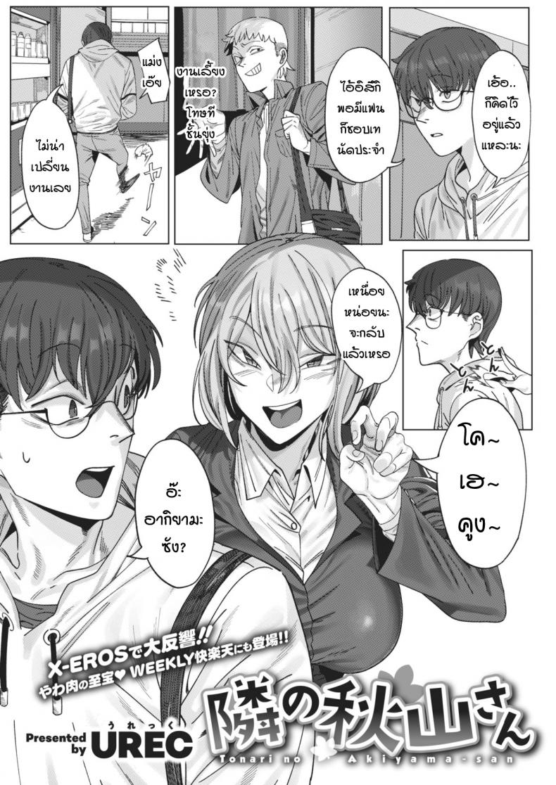 คุณอากิยามะห้องข้างๆ [urec] tonari no Akiyama-san – คุณอากิยามะห้องข้างๆ [urec] tonari no Akiyama-san หน้า 1