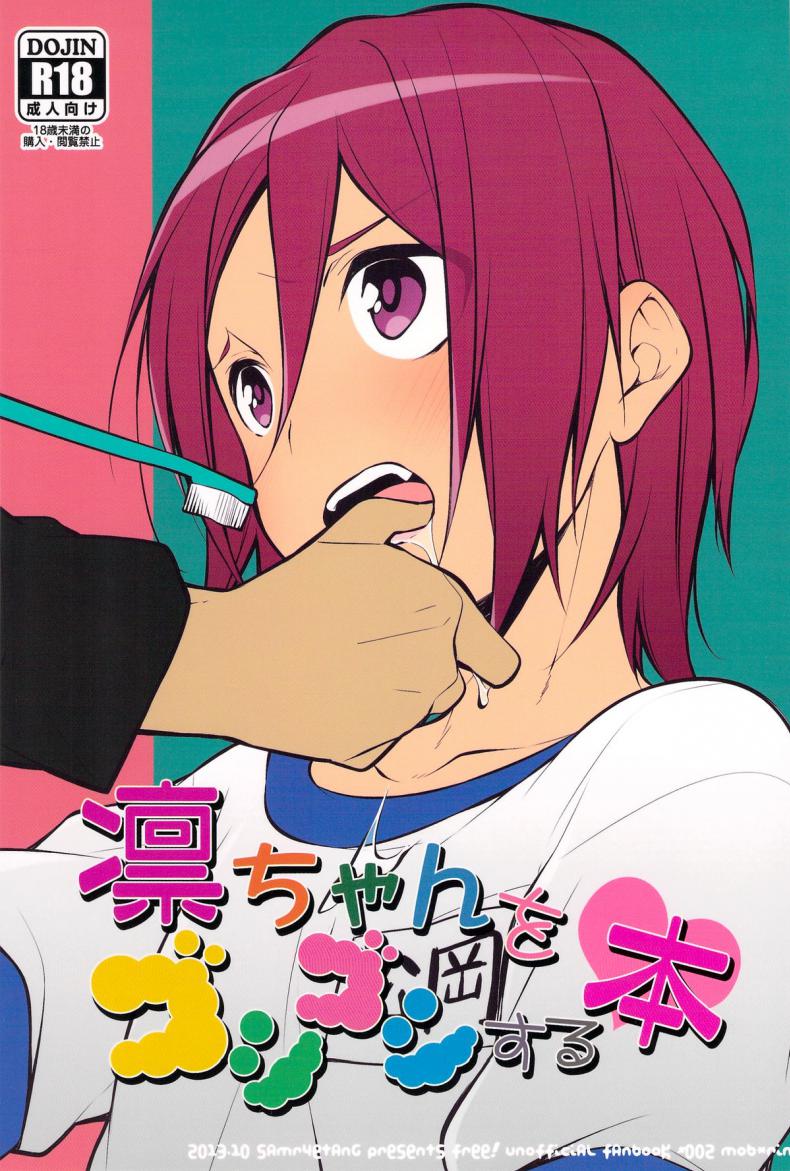 แปรงปากบน วนปากล่าง (Yarou Fes 2013 petit) [Samgyetang (Seseri)] Rin-chan o Goshigoshi Suru Hon | Brushing little Rin (Free!) – แปรงปากบน วนปากล่าง (Yarou Fes 2013 petit) [Samgyetang (Seseri)] Rin-chan o Goshigoshi Suru Hon | Brushing little Rin (Free!) หน้า 1