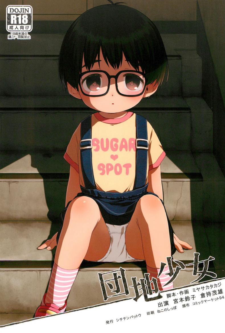 เรื่องผู้ใหญ่เกินวัยเด็ก (C94) [Shichiten Battou (Miyasaka Takaji)] Danchi Shoujo | Girl from the Projects – เรื่องผู้ใหญ่เกินวัยเด็ก (C94) [Shichiten Battou (Miyasaka Takaji)] Danchi Shoujo | Girl from the Projects หน้า 1
