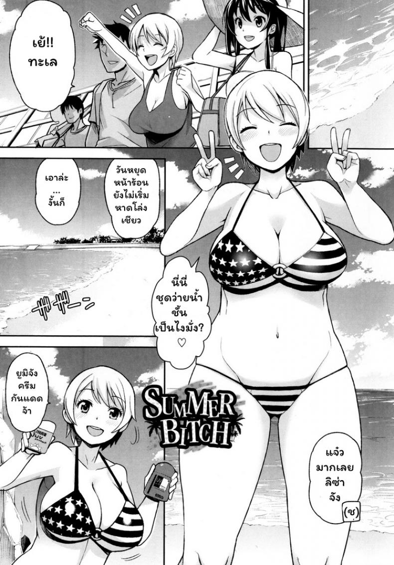 ซัมเมอร์กระหรี่ [Tamagoro] SUMMER BITCH (Thank You Very Bitch) – ซัมเมอร์กระหรี่ [Tamagoro] SUMMER BITCH (Thank You Very Bitch) หน้า 1